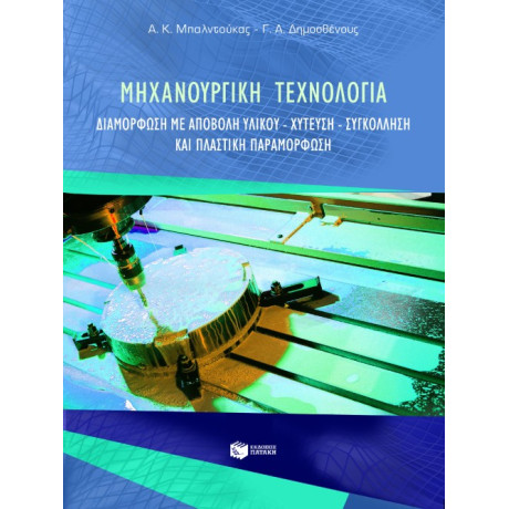 Μηχανουργική Τεχνολογία