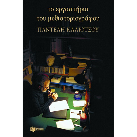 Το Εργαστήριο του Μυθιστοριογράφου