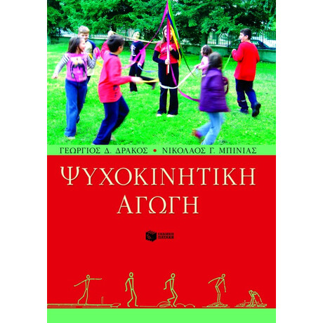Ψυχοκινητική Αγωγή