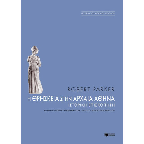 Η Θρησκεία Στην Αρχαία Aθήνα