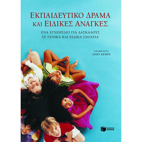 Εκπαιδευτικό Δράμα και Ειδικές Ανάγκες