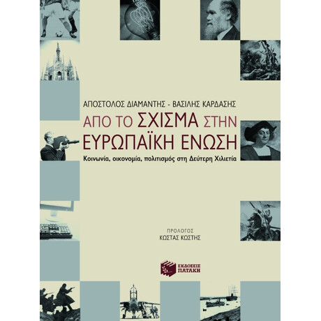 Από το Σχίσμα Στην Ευρωπαϊκή Ένωση.  Κοινωνία, Οικονομία, Πολιτισμός στη Δεύτερη Χιλιετία