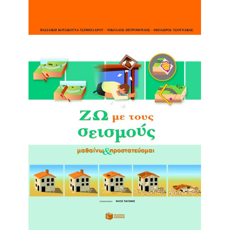 Ζω με Τους Σεισμούς. Μαθαίνω και Προστατεύομαι