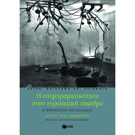 Η Επιχειρηματικότητα Στην Ευρωπαϊκή Ύπαιθρο – η Περίπτωση της Ελλάδας