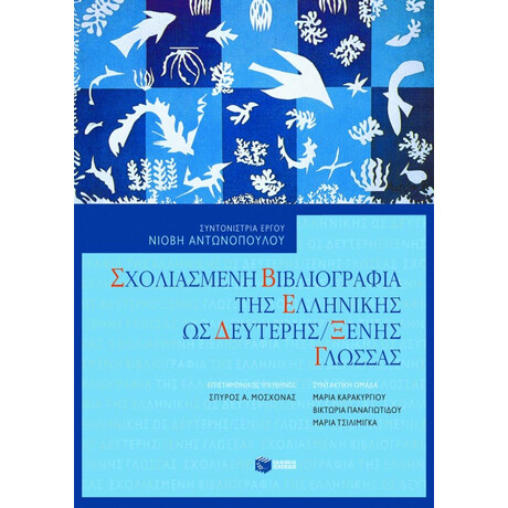 Σχολιασμένη Βιβλιογραφία της Ελληνικής ως Δεύτερης/ξένης Γλώσσας