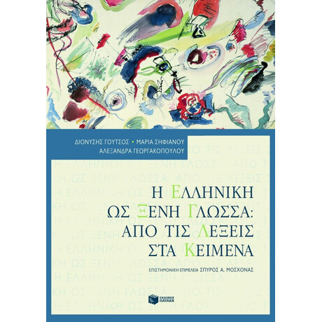 Η Ελληνική ως Ξένη Γλώσσα: από τις Λέξεις στα Κείμενα