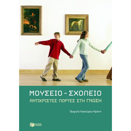 Μουσείο – Σχολείο: Aντικριστές Πόρτες στη Γνώση