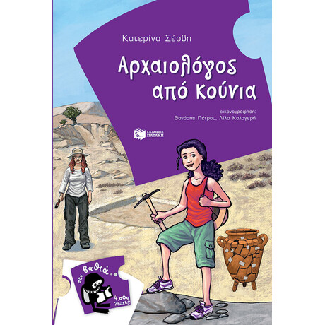 Αρχαιολόγος από Κούνια Αρχαιολόγος από Κούνια