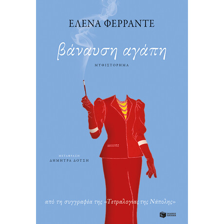 Βάναυση Αγάπη