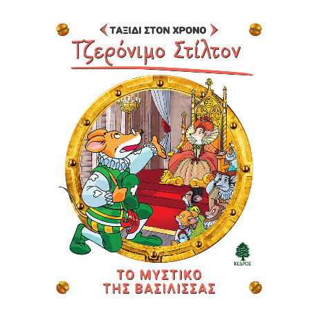 12. το Μυστικό της Βασίλισσας