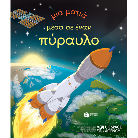 Μια Ματιά Μέσα σε Έναν Πύραυλο (Σειρά: μια Ματιά)