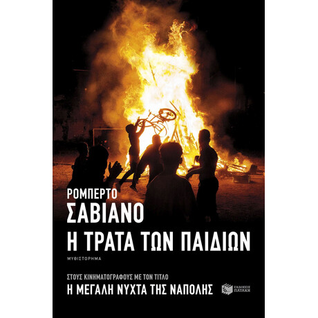 Η Τράτα των Παιδιών Η Τράτα των Παιδιών