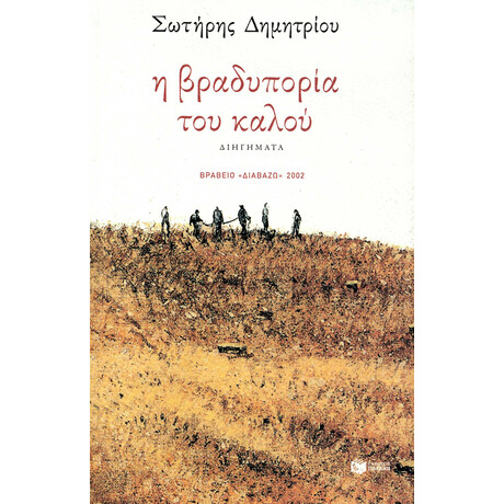 Η Βραδυπορία του Καλού Η Βραδυπορία του Καλού