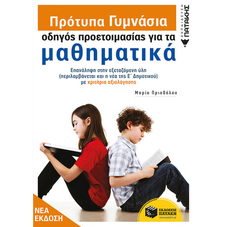 Πρότυπα Γυμνάσια - Οδηγός Προετοιμασίας για τα Μαθηματικά