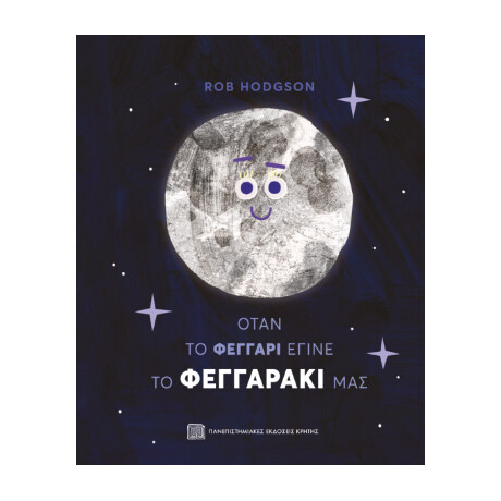 Όταν το Φεγγάρι Έγινε το Φεγγαράκι μας