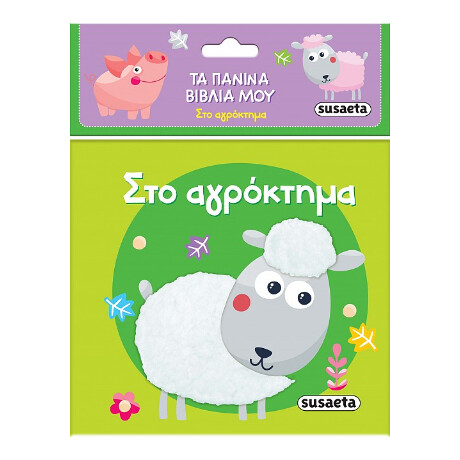 Στο Αγρόκτημα