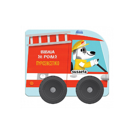 Πυροσβεστικό