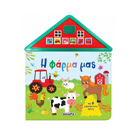 Η Φάρμα μας