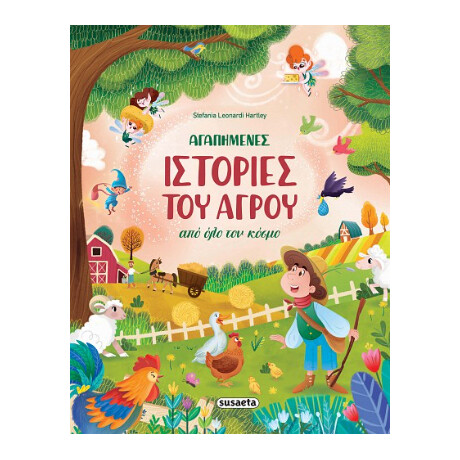 Αγαπημένες Ιστορίες του Αγρού από όλο τον Κόσμο
