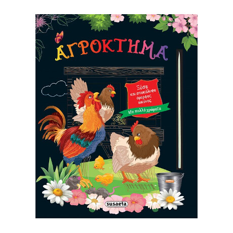 Αγρόκτημα