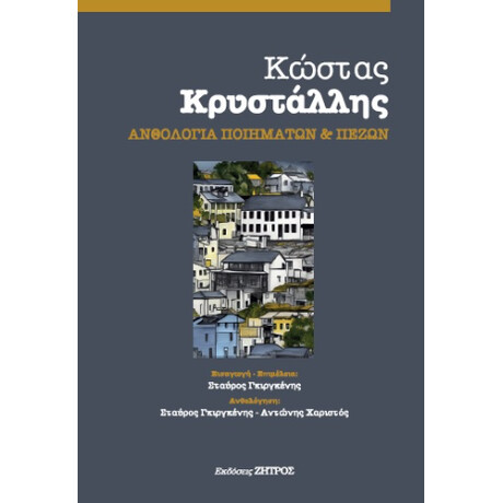 Κώστας Κρυστάλλης : Ανθολογία Ποιημάτων και Πεζών