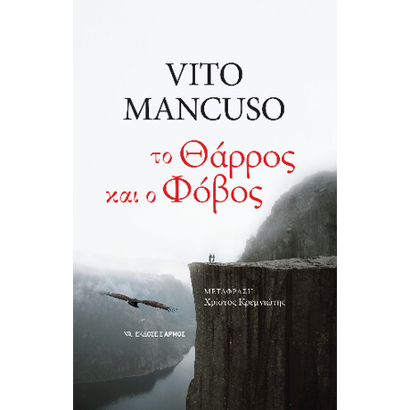 Το Θάρρος και ο Φόβος