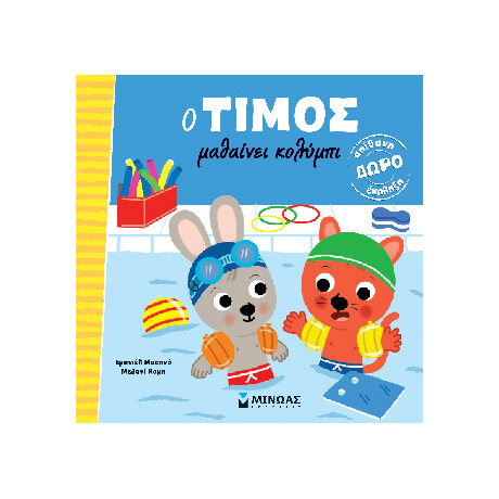Ο Τίμος Μαθαίνει Κολύμπι