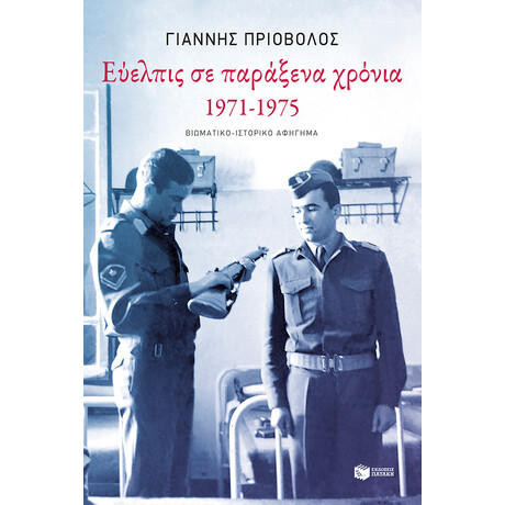 Εύελπις σε Παράξενα Χρόνια, 1971-1975
