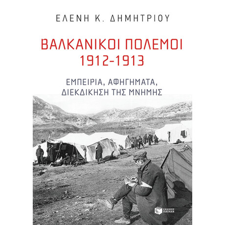 Βαλκανικοί Πόλεμοι 1912-1913: Εμπειρία, Αφηγήματα, Διεκδίκηση της Μνήμης