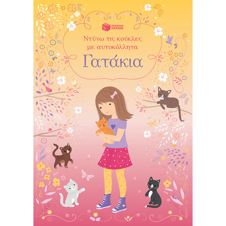 Γατάκια (Σειρά: Ντύνω τις Κούκλες με Αυτοκόλλητα)