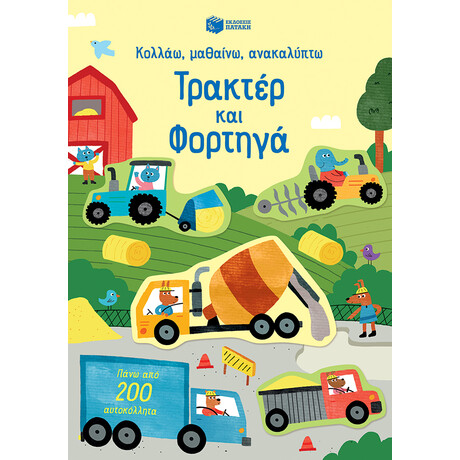 Τρακτέρ και Φορτηγά (Σειρά: Κολλάω, Μαθαίνω, Ανακαλύπτω)