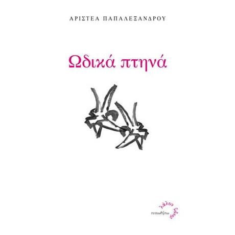 Ωδικά Πτηνά Ωδικά Πτηνά