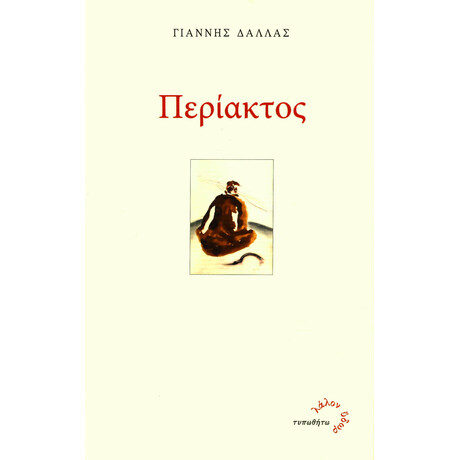 Περίακτος