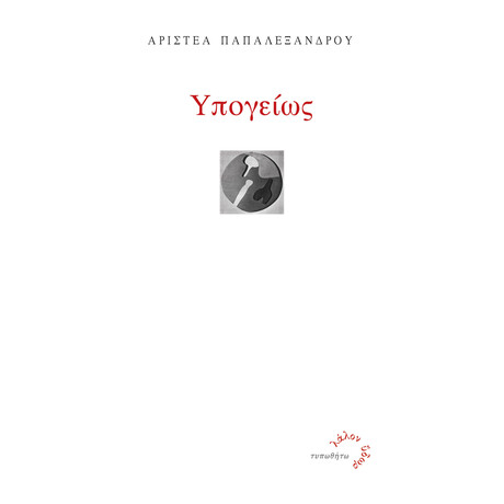 Υπογείως