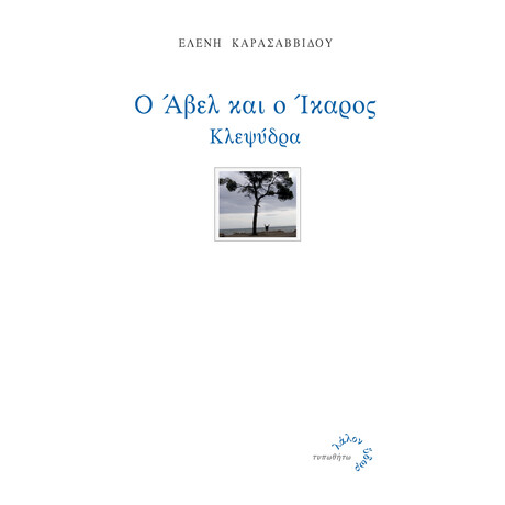Ο 'Αβελ και ο Ίκαρος