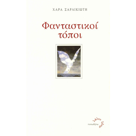 Φανταστικοί Τόποι