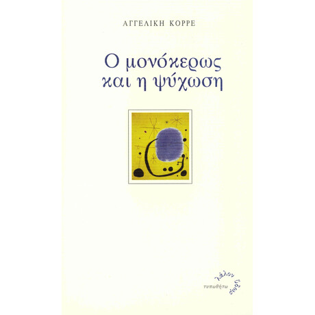 Ο Μονόκερως και η Ψύχωση