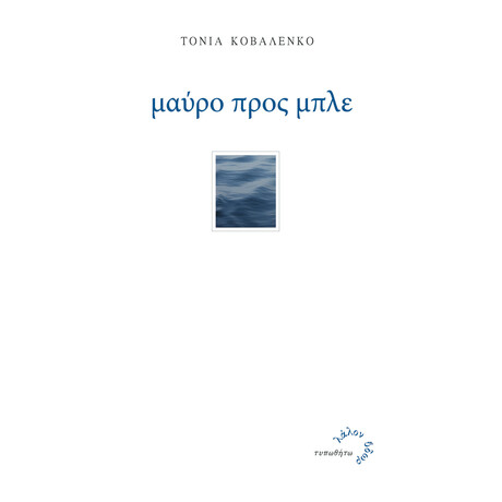 Μαύρο Προς Μπλε