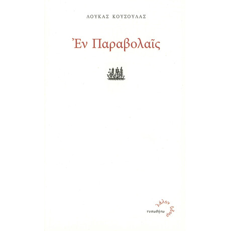 Εν Παραβολαίς Εν Παραβολαίς