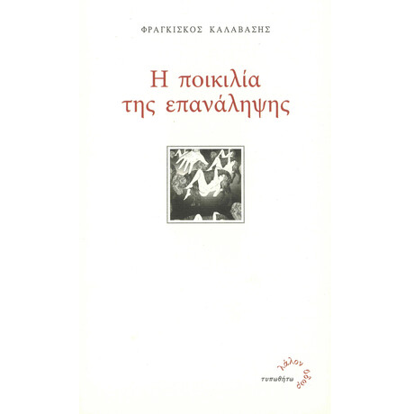 Η Ποικιλία της Επανάληψης Η Ποικιλία της Επανάληψης
