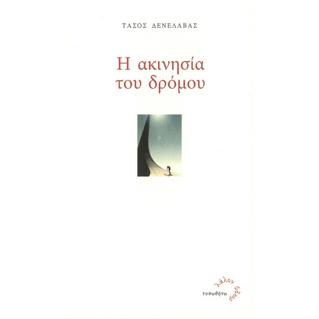 Η Ακινησία του Δρόμου Η Ακινησία του Δρόμου