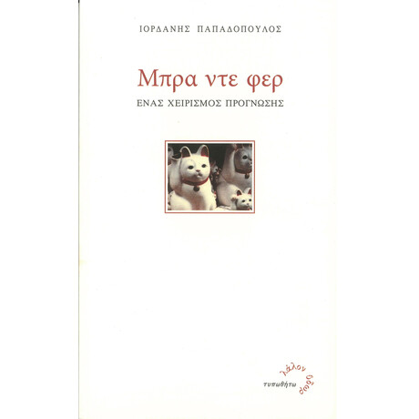 Μπρα Ντε Φερ Μπρα Ντε Φερ