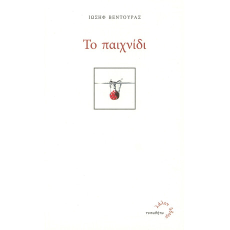 Το Παιχνίδι Το Παιχνίδι
