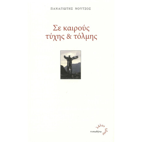 Σε Καιρούς Τύχης &amp; Τόλμης