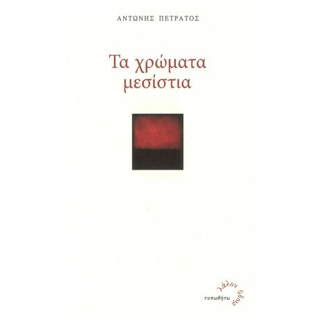 Τα Χρώματα Μεσίστια