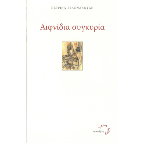 Αιφνίδια Συγκυρία