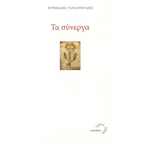 Τα Σύνεργα