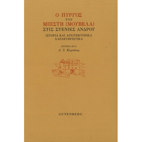 Ο Πύργος του Μπίστη (Μουβελά) στις Στενιές Άνδρου