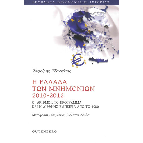 Η Ελλάδα των Μνημονίων 2010-2012