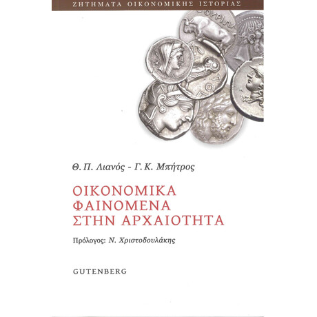 Οικονομικά Φαινόμενα στην Αρχαιότητα